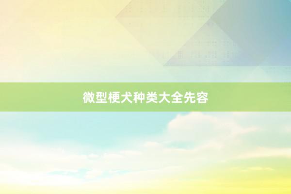 微型梗犬种类大全先容