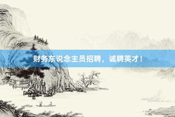 财务东说念主员招聘，诚聘英才！