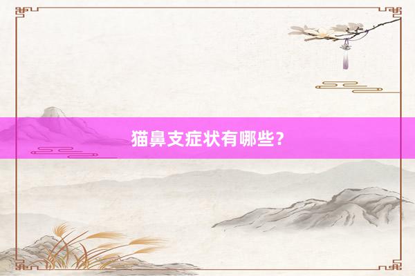 猫鼻支症状有哪些？