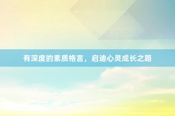 有深度的素质格言，启迪心灵成长之路